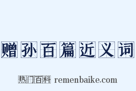 赠孙百篇近义词是什么意思的图片